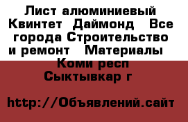 Лист алюминиевый Квинтет, Даймонд - Все города Строительство и ремонт » Материалы   . Коми респ.,Сыктывкар г.